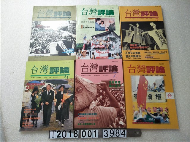 黃爾璇發行《臺灣評論》 (共1張)