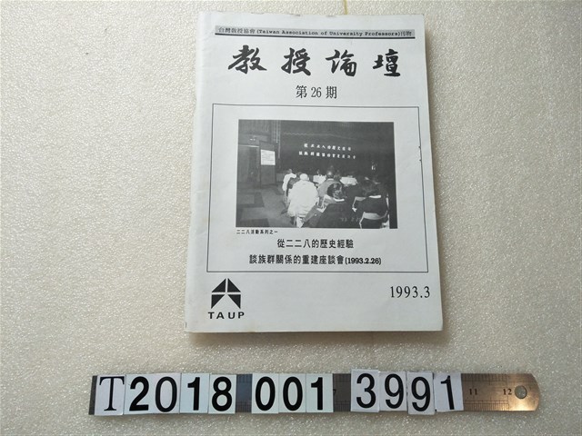 臺灣教授協會發行《教授論壇》 (共1張)