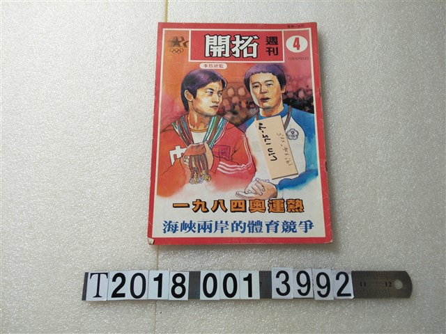 葉菊蘭發行《開拓週刊》 (共1張)