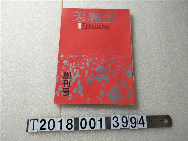 美麗島雜誌社出版《美麗島》 (共1張)