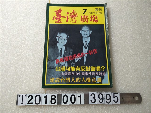 許榮淑發行《臺灣廣場週刊》 (共1張)