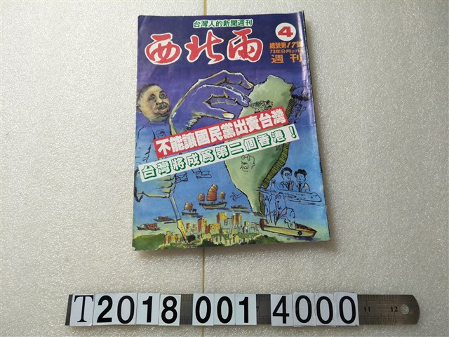 藍惠美發行《臺灣人的新聞週刊西北雨》 (共1張)