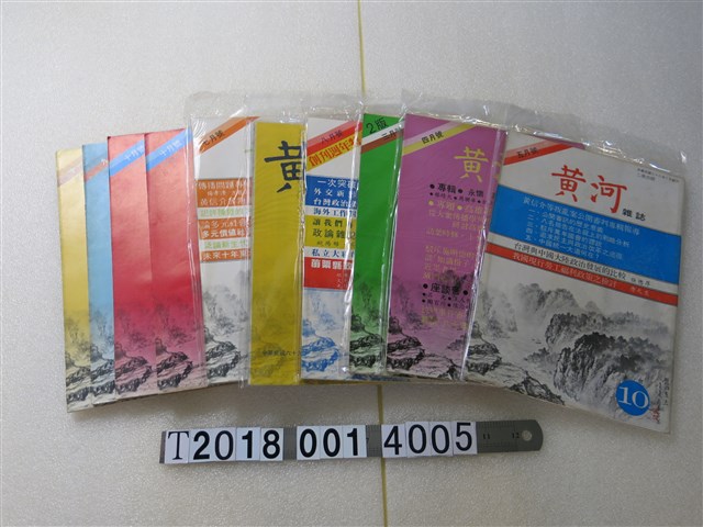黃河雜誌社發行《黃河月刊》 (共1張)