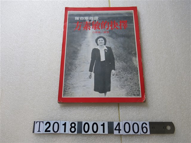 方素敏著《對臺灣的愛方素敏的抉擇》 (共1張)