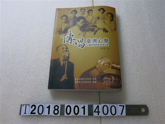 黃信彰著《傳唱臺灣心聲日據時期的臺語流行歌曲》 (共1張)
