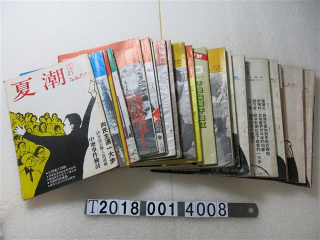 夏潮雜誌社發行 《夏潮雜誌》 (共1張)