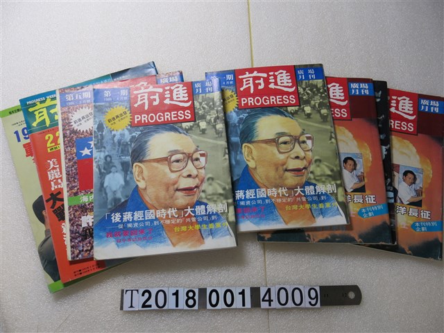 蔡式淵發行《前進雜誌》 (共1張)
