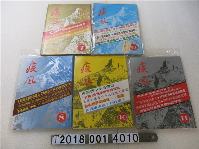 疾風雜誌社發行 《疾風雜誌》 (共1張)