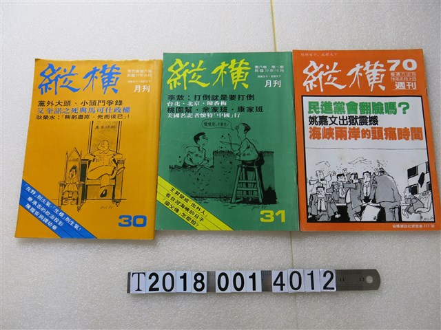 鄭臨安發行《縱橫月刊》 (共1張)