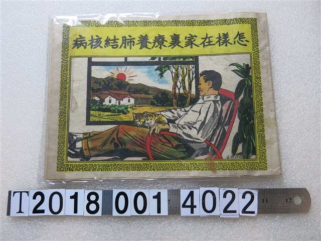 《怎樣在家裏養肺結核》指導手冊 (共1張)