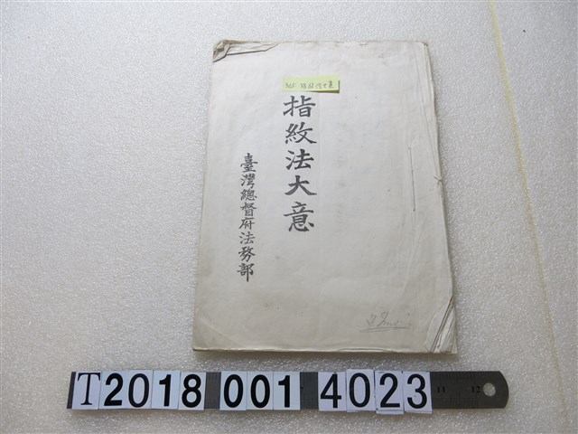 臺灣總督府法務部發行《指紋法大意》 (共1張)