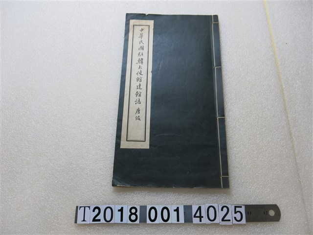 唐？編《中華民國駐韓大使館建館誌》 (共1張)