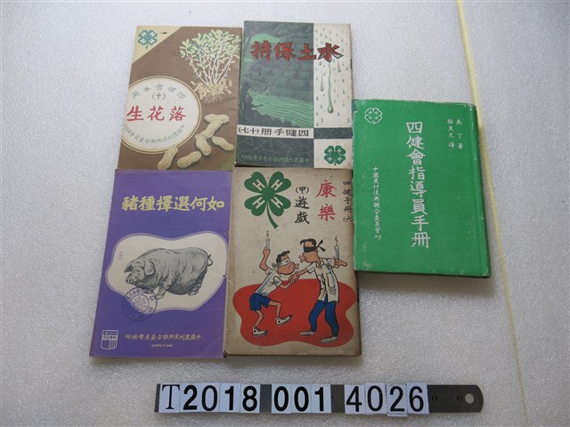 中國農會復興聯合委員會印製《四健會手冊》 (共2張)