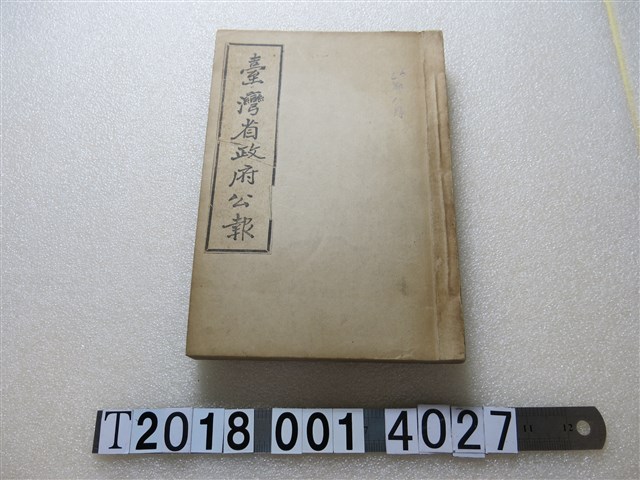 臺灣省政府秘書處編輯發行《臺灣省政府公報》 (共1張)