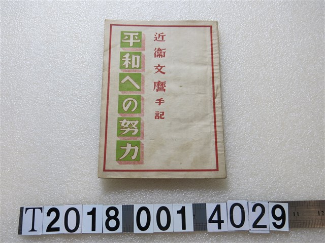 臺灣藝術社發行《通往和平的努力》 (共1張)