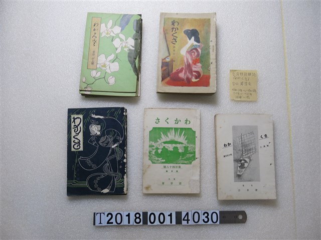 臺北若草會編《若草詩歌雜誌》 (共1張)