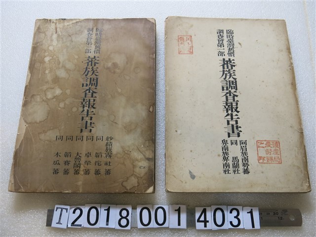  《臨時臺灣舊慣調查會第一部蕃族調查報告書》 (共1張)