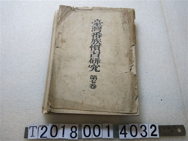 《臺灣蕃族慣習研究第七卷》 (共1張)