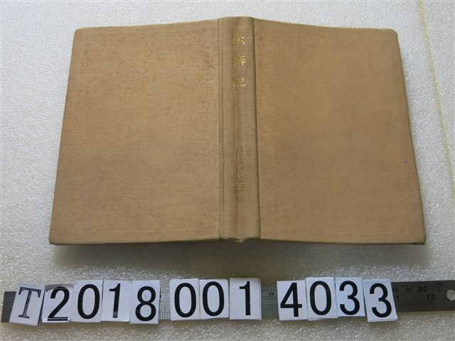 井上伊之助著《生蕃記》 (共1張)
