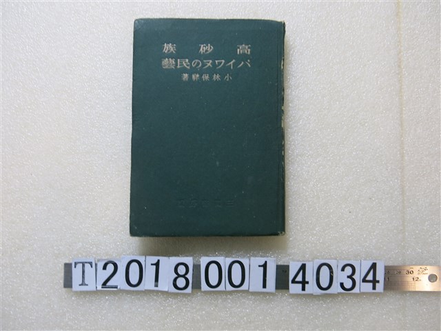 小林保祥著《高砂族排灣民藝》 (共1張)