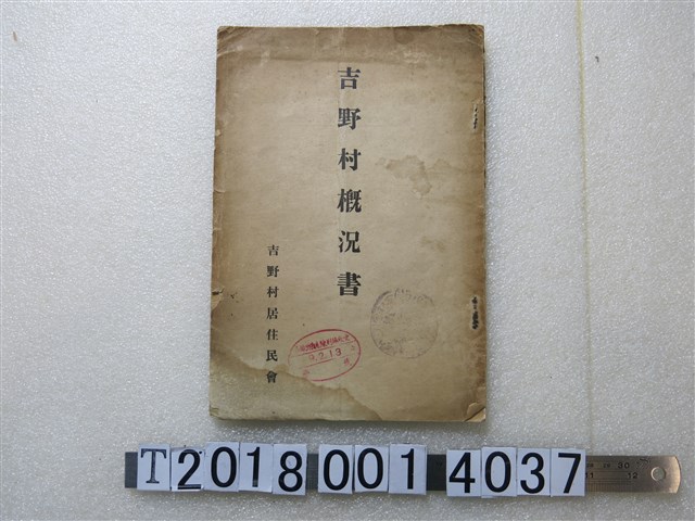 吉野村居住民會編《吉野村概況書》 (共1張)