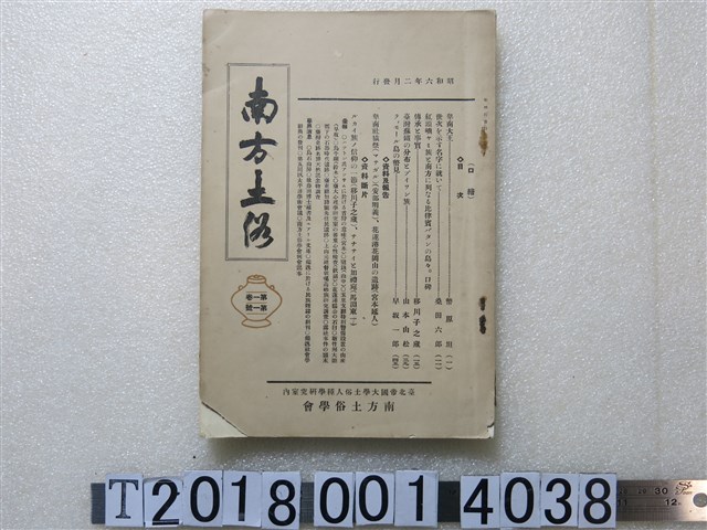 南方土俗學會編輯《南方土俗》 (共2張)