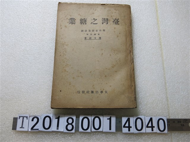 廖文毅著《臺灣之糖業》 (共1張)