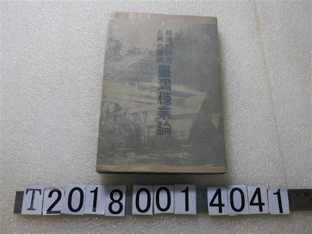 平山勳著 《臺灣糖業論》 (共1張)