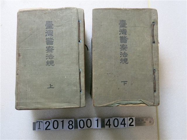 臺灣總督府警務局編纂《臺灣警察法規》 (共1張)