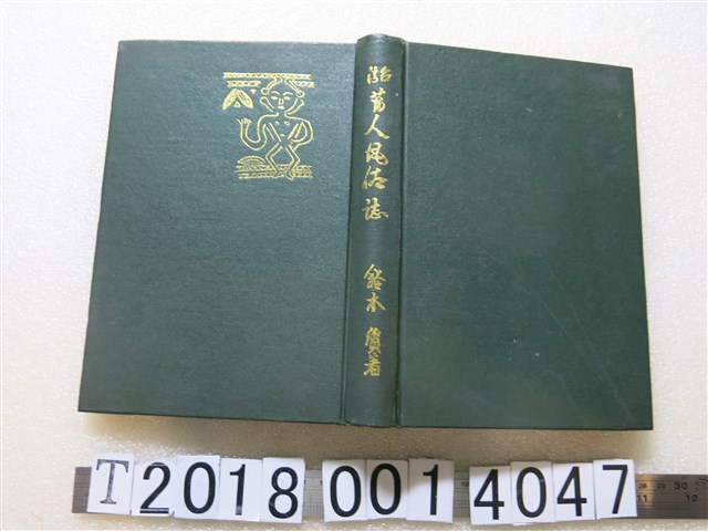 鈴木直著《臺灣蕃人風俗誌》 (共1張)