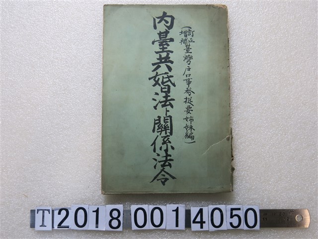 嘉常慶編《內臺共婚法關係法令》 (共1張)