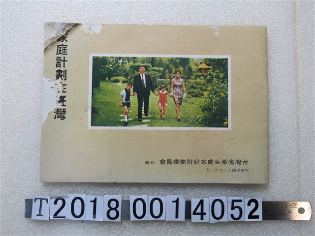 臺灣省衛生處家庭計畫委員會印《家庭計畫在臺灣》 (共1張)