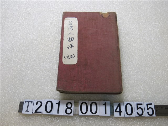 《臺灣人物評》 (共1張)