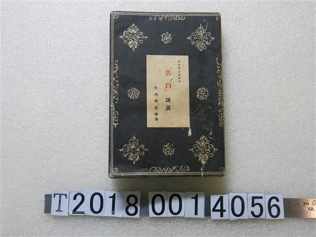 矢內原忠雄著《告白講義》 (共1張)