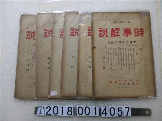 中華報社出版《時事解說》 (共1張)