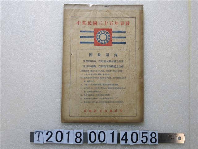 臺灣青年出版社印中華民國三十五年日曆 (共1張)