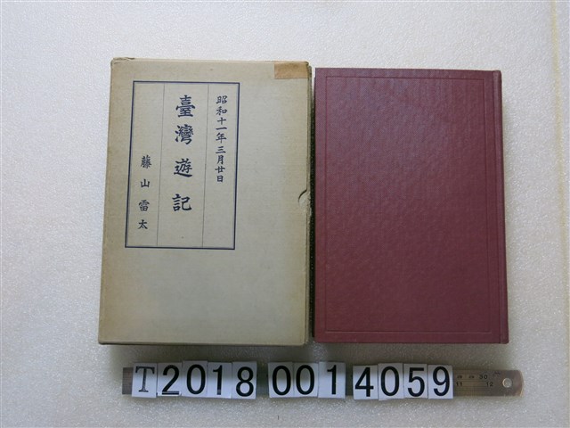 西原熊次郎編《臺灣遊記》 (共1張)
