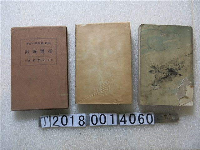 德富豬一郎等著《臺灣遊記》 (共1張)