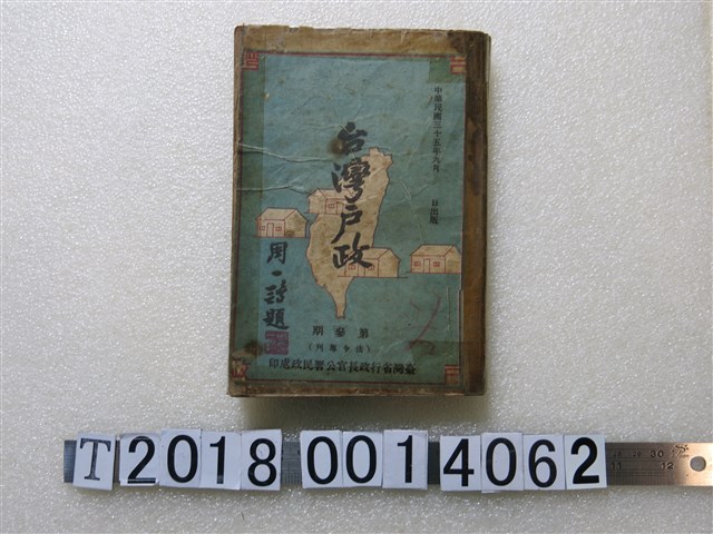臺灣省行政長官公署民政處印《臺灣戶政》 (共1張)