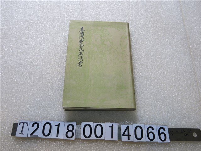 梶原通好著《臺灣農民生活考》 (共1張)
