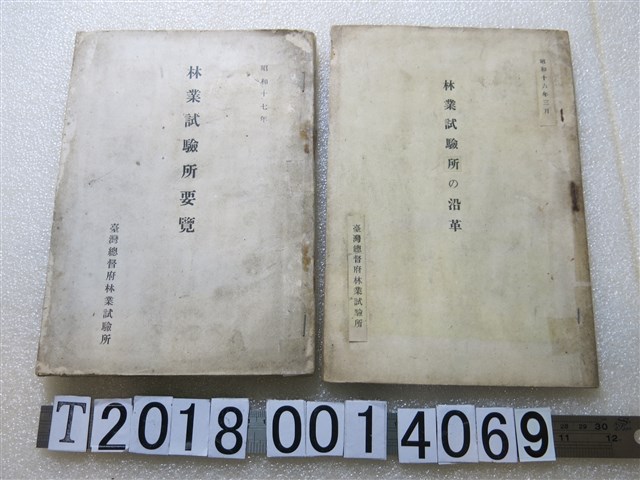 臺灣總督府林業試驗所發行《林業試驗所要覽》與《林業試驗所的沿革》 (共1張)