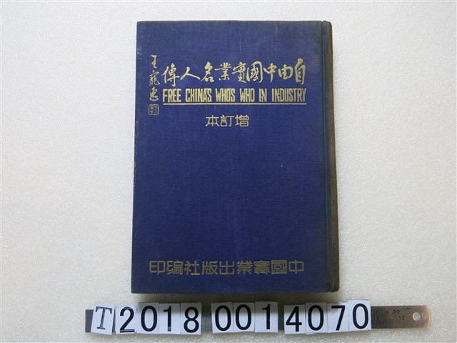 中國實業出版社出版《自由中國實業名人傳》 (共1張)