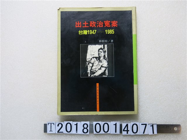 林樹枝著《出土政治冤案臺灣1947至1985》 (共1張)