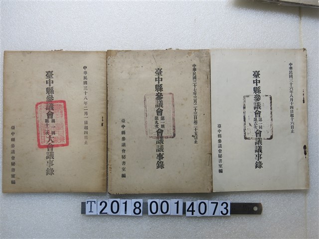 臺中縣參議會秘書室編《臺中縣參議會會議議事錄》 (共1張)