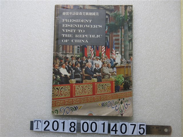 美國總統艾森豪訪華實錄編輯委員會《美國總統艾森豪訪華實錄》 (共1張)