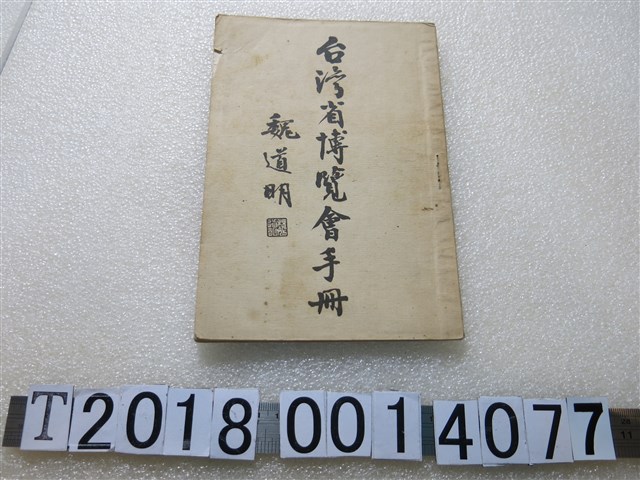 魏道明著《臺灣省博覽會手冊》 (共2張)