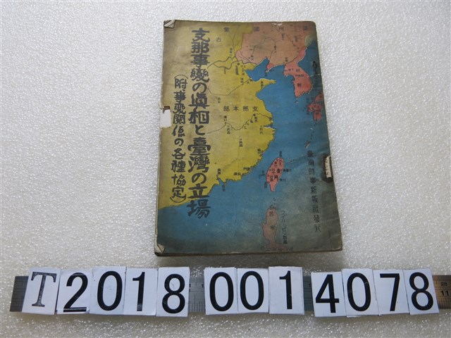 岩本秋心著《支那事變的真相與臺灣的立場附事變關係的各種協定》 (共1張)