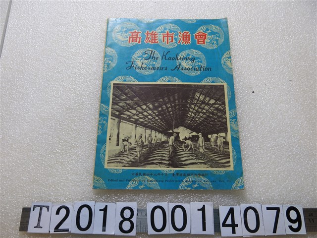 臺灣省高雄市漁會編印《高雄市漁會》 (共2張)