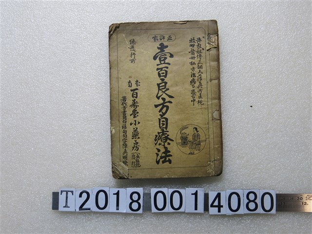 許水著《壹百良方自療法》 (共1張)