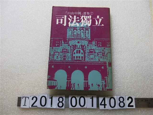 八十年代出版社發行《自由中國選集之二司法獨立》 (共1張)